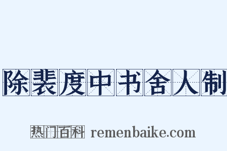 除裴度中书舍人制是什么意思的图片